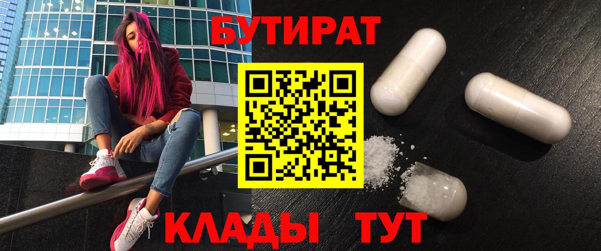 БУТИРАТ  БУТИРАТ оксибутират  Вход с VPN  Дубна 