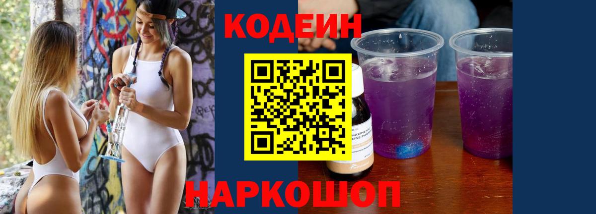 Кодеиновый сироп Lean Purple Drank Дубна