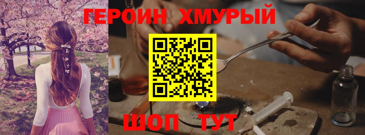Героин Heroin  Вход с VPN  Дубна 